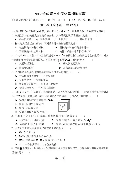 2019年成都市化学中考模拟试题(无答案)精品教育.doc