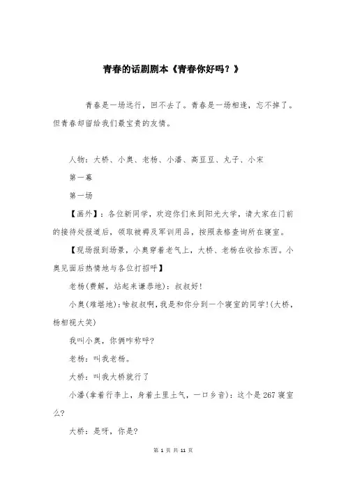 青春的话剧剧本《青春你好吗？》