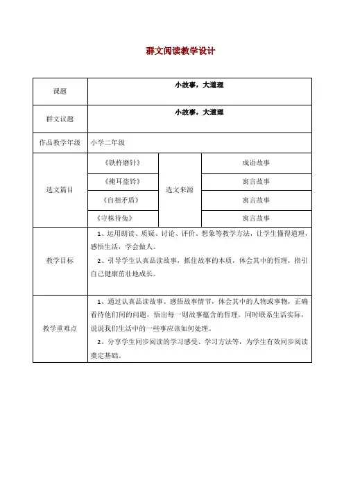 小学语文二年级群文阅读《小故事,大道理》教学设计(附选文)