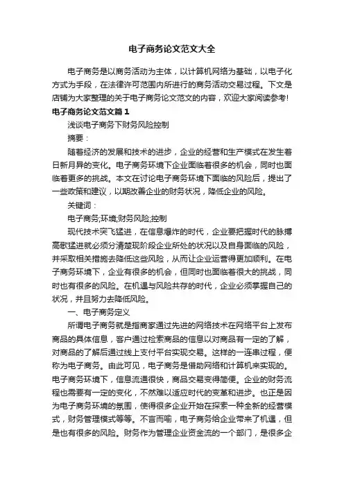 电子商务论文范文大全