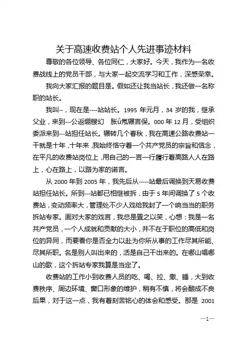 关于高速收费站个人先进事迹材料