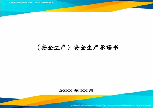 (安全生产)安全生产承诺书