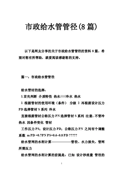 市政给水管管径（8篇）