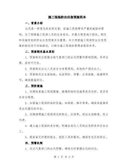 施工现场防台应急预案范本