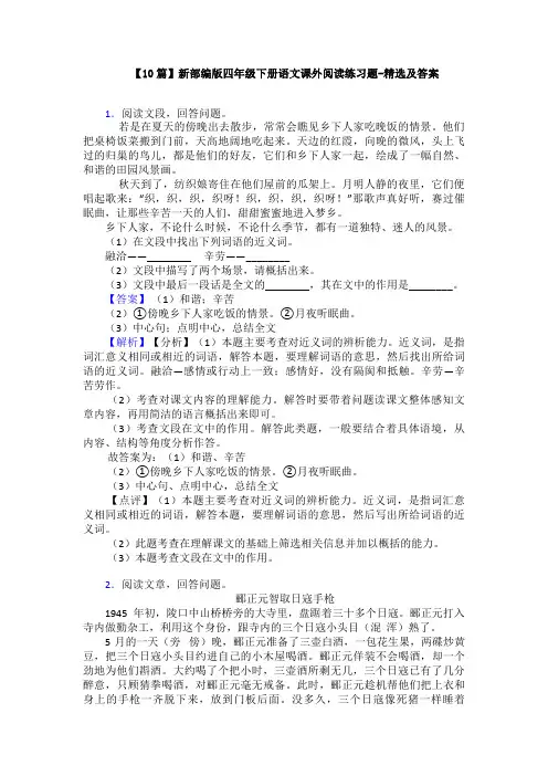 【10篇】新部编版四年级下册语文课外阅读练习题-精选及答案