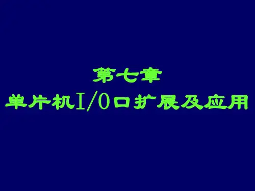 7章I_O口扩展