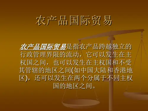 农产品国际贸易