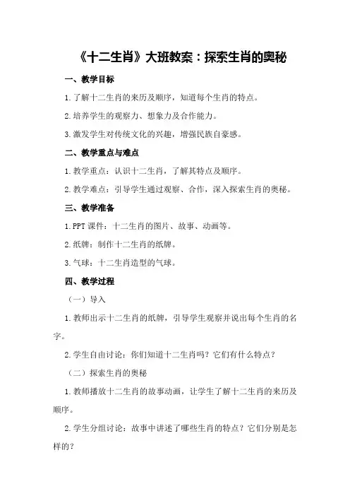 《十二生肖》大班教案：探索生肖的奥秘
