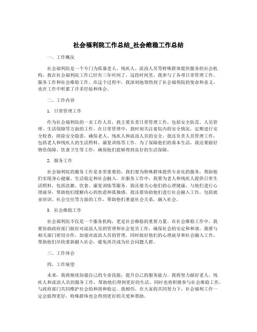 社会福利院工作总结_社会维稳工作总结