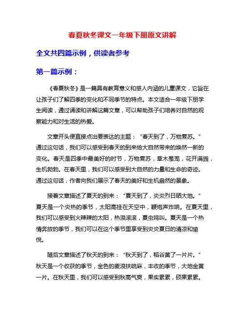 春夏秋冬课文一年级下册原文讲解