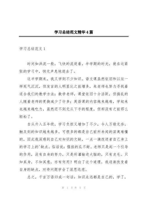 学习总结范文精华4篇