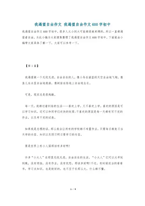 我渴望自由作文 我渴望自由作文600字初中