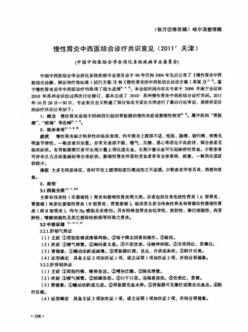 慢性胃炎中西医结合诊疗共识意见(2011 天津)