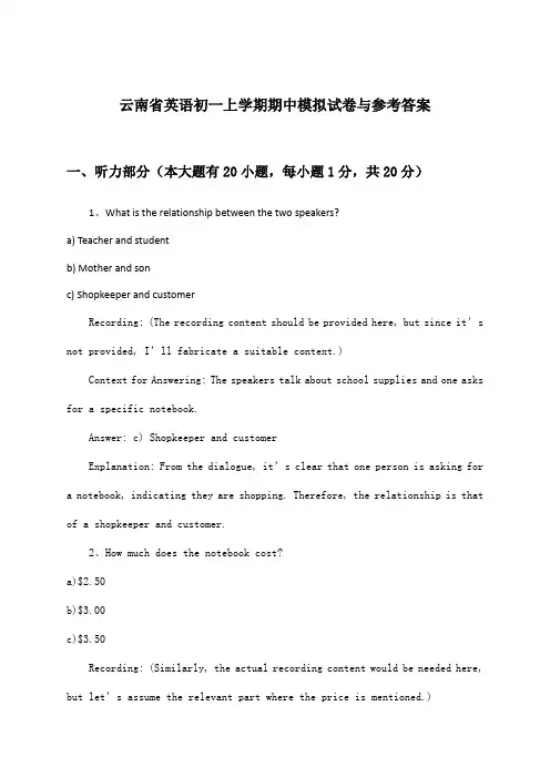 云南省英语初一上学期期中试卷与参考答案