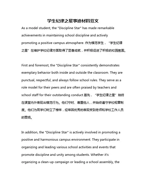 学生纪律之星事迹材料范文