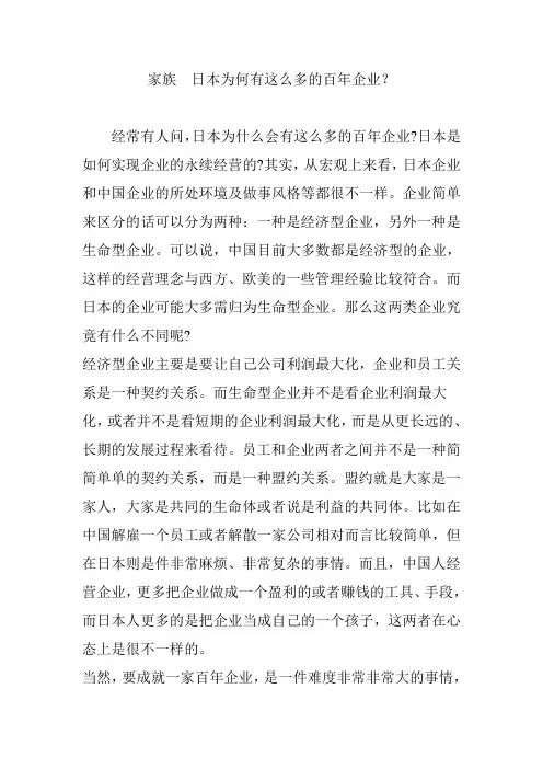 家族  日本为何有这么多的百年企业？