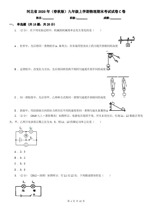 河北省2020年(春秋版)九年级上学期物理期末考试试卷C卷