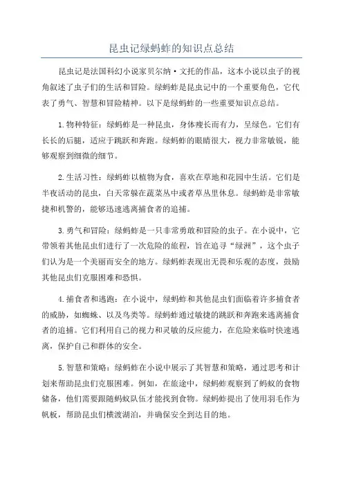 昆虫记绿蚂蚱的知识点总结