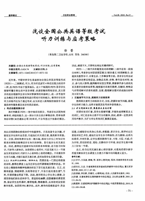 浅谈全国公共英语等级考试听力训练与应考策略
