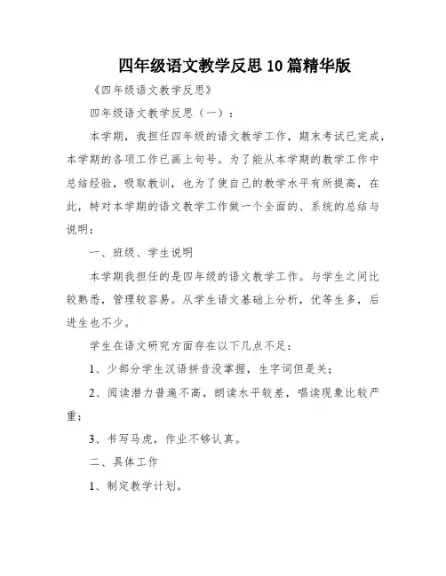 四年级语文教学反思10篇精华版