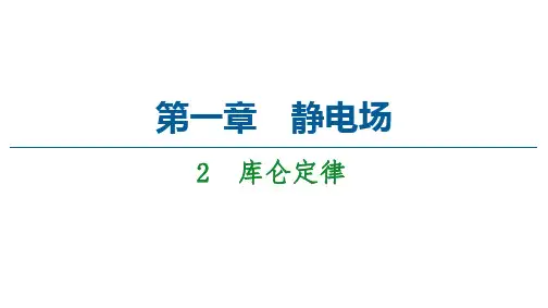 教科版物理选修3-1第1章2 库仑定律课件