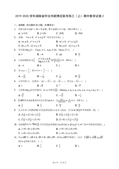 2019-2020学年湖南省怀化市新博览联考高三(上)期中数学试卷2 (含答案解析)