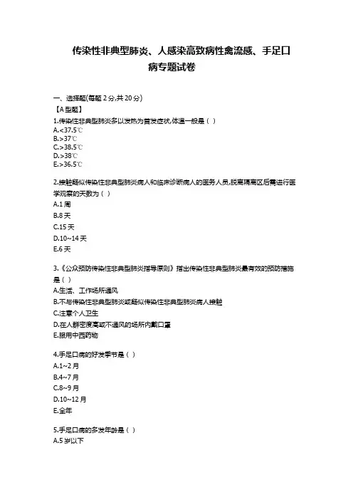 传染性非典型肺炎、人感染高致病性禽流感、手足口病专题试卷及答案