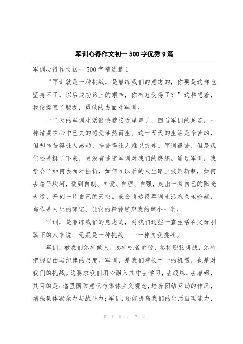 军训心得作文初一500字优秀9篇