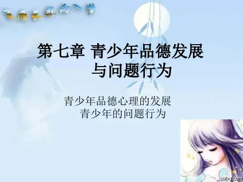 第七章 青少年品德发展与问题行为