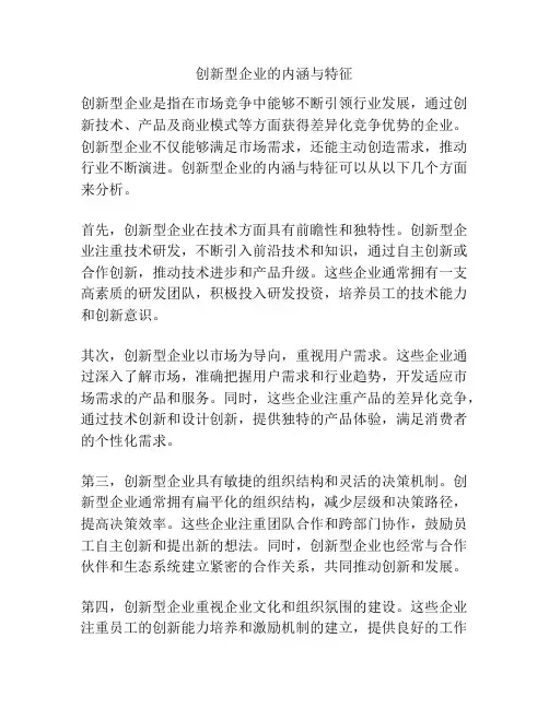 创新型企业的内涵与特征