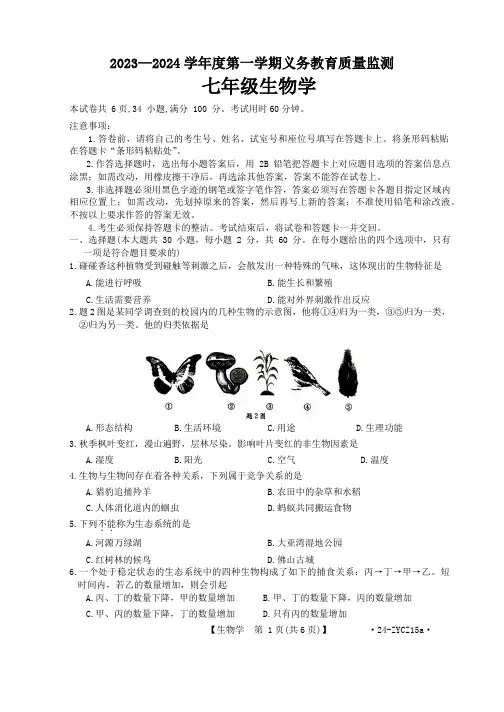 广东省江门市2023-2024学年七年级上学期1月期末生物试题