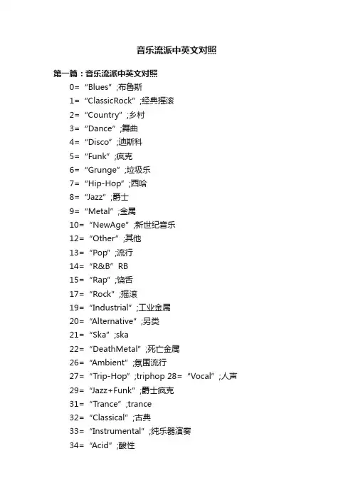 音乐流派中英文对照