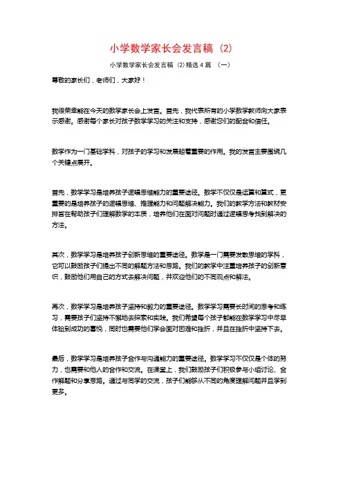 小学数学家长会发言稿4篇