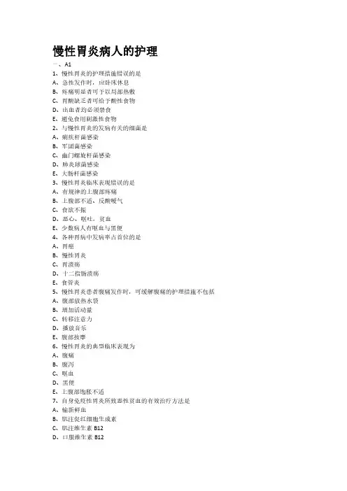 慢性胃炎病人的护理专项习题(附带答案解析)