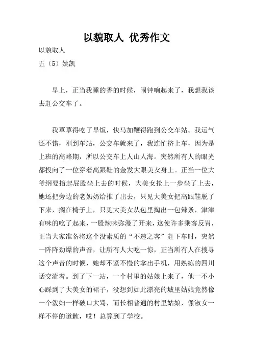 以貌取人 优秀作文