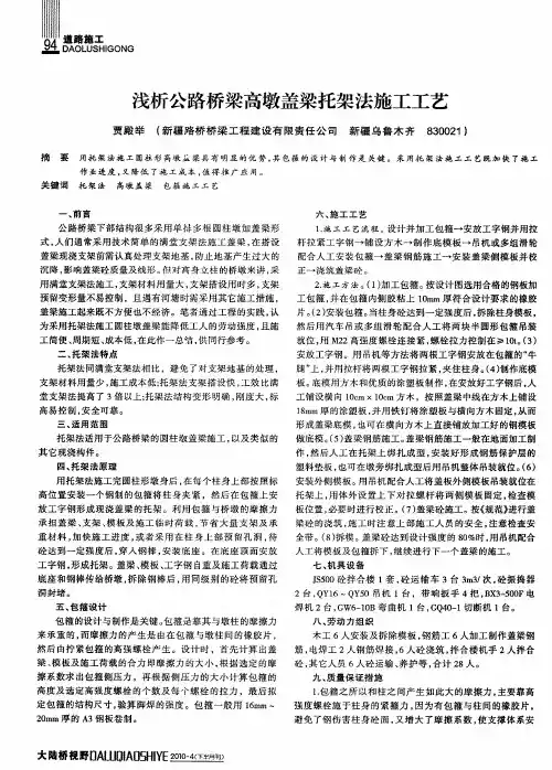 浅析公路桥梁高墩盖梁托架法施工工艺