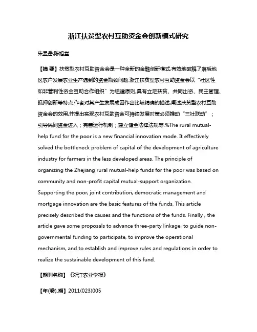 浙江扶贫型农村互助资金会创新模式研究