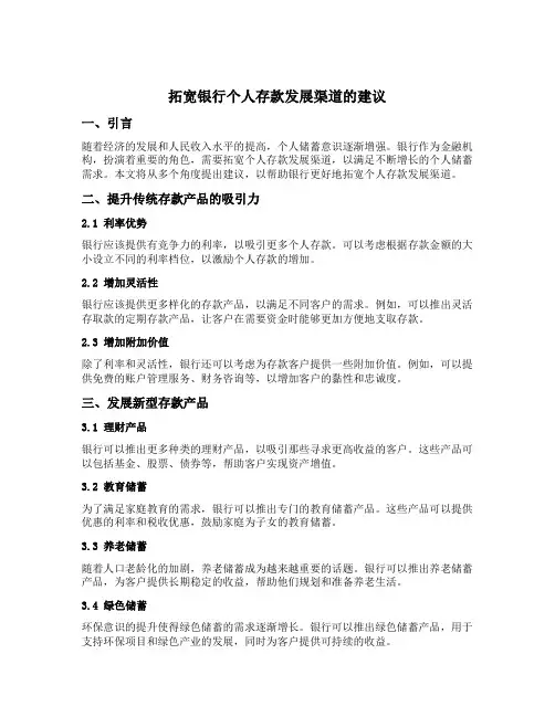 拓宽银行个人存款发展渠道的建议