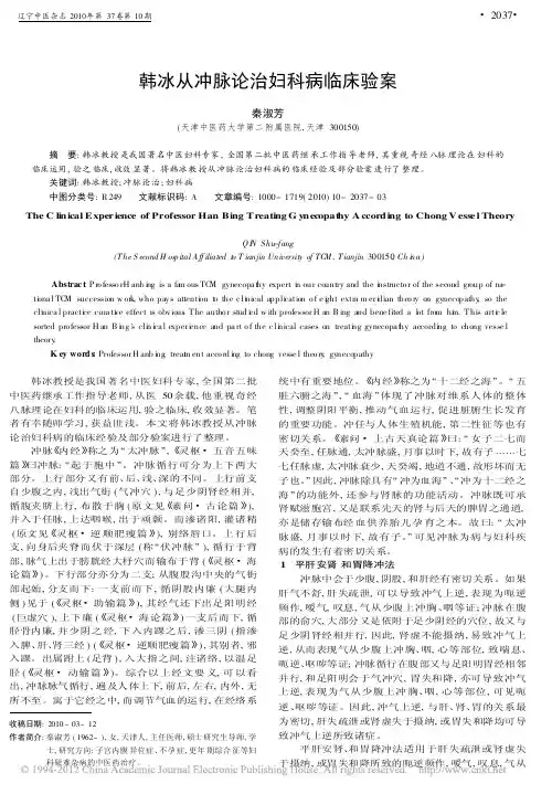 韩冰从冲脉论治妇科病临床验案_秦淑芳