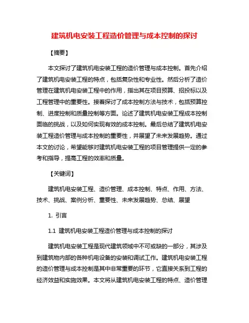 建筑机电安装工程造价管理与成本控制的探讨