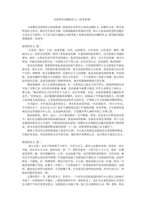 以值得为话题的作文(优秀6篇)