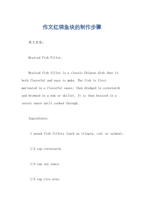 作文红烧鱼块的制作步骤