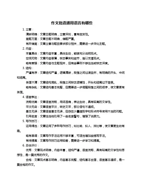 作文批语通用语言有哪些