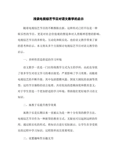 浅谈电视综艺节目对语文教学的启示
