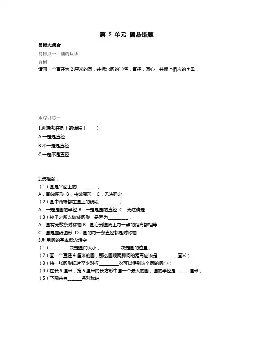 第 5 单元 圆易错题(易错题)数学六年级上册