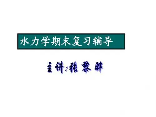 水力学