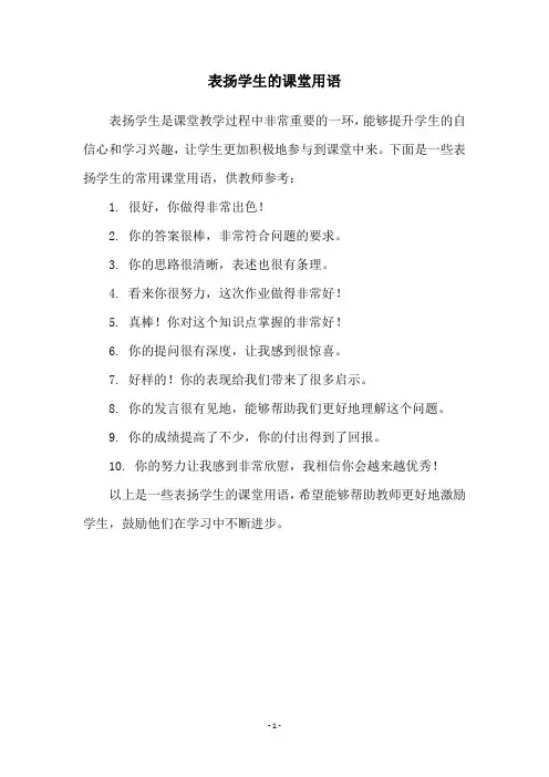 表扬学生的课堂用语