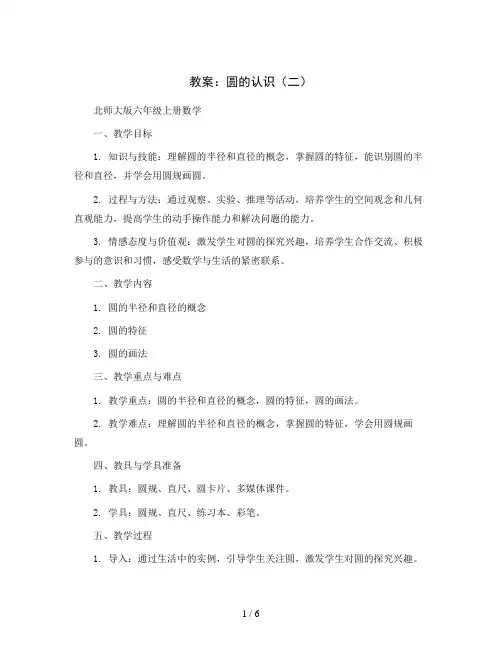 圆的认识(二)(教案)北师大版六年级上册数学