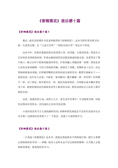 《青铜葵花》读后感十篇