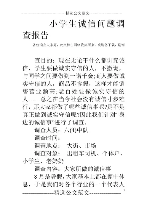 小学生诚信问题调查报告